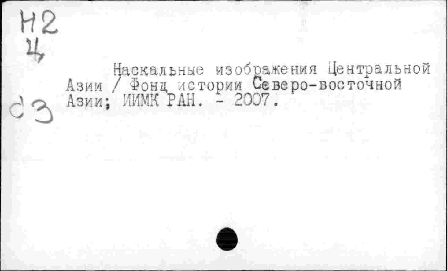 ﻿Азии
Азии
Наскальные изображения Центральной
/ Фона, истории Северо-восточной
ИИМК РАН. - 2007.